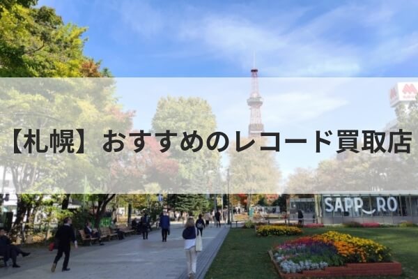 札幌でおすすめのレコード買取店