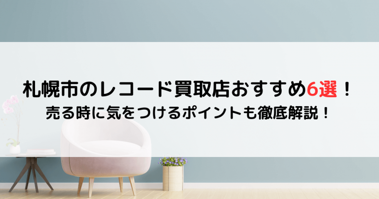 札幌市のレコード買取店おすすめ6選！売る時に気をつけるポイントも徹底解説！