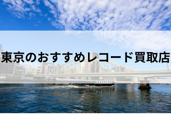 東京のおすすめレコード買取店