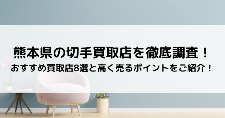 熊本県の切手買取店を徹底調査！おすすめ買取店8選と高く売るポイントをご紹介！