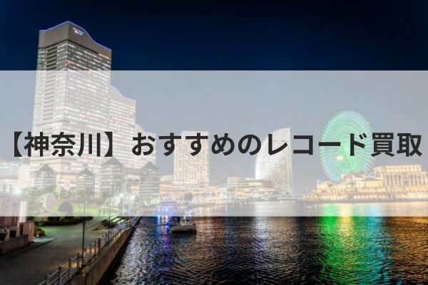 神奈川県にあるおすすめレコード買取店