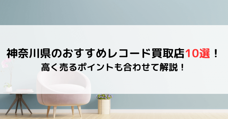 神奈川県のおすすめレコード買取店10選！高く売るポイントも合わせて解説！