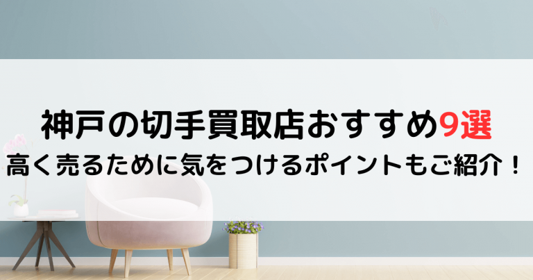 神戸の切手買取店おすすめ9選｜高く売るために気をつけるポイントもご紹介！