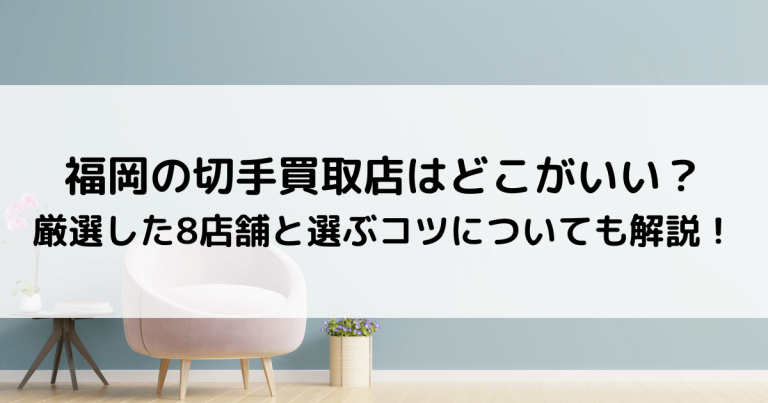 福岡の切手買取店はどこがいい？厳選した8店舗と選ぶコツについても解説！