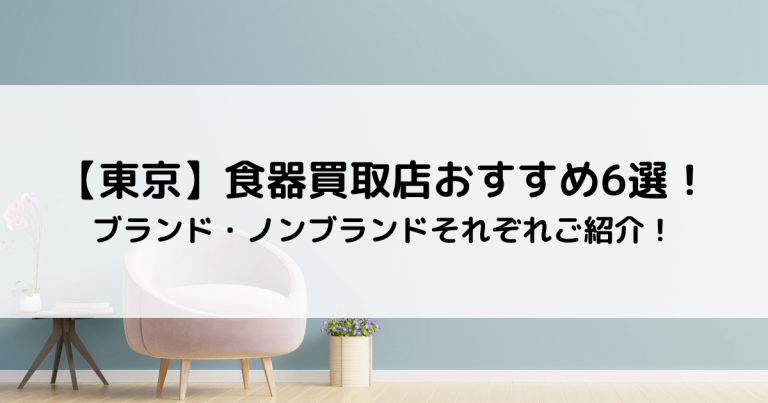 【東京】食器買取店おすすめ6選！ブランド・ノンブランドそれぞれご紹介！