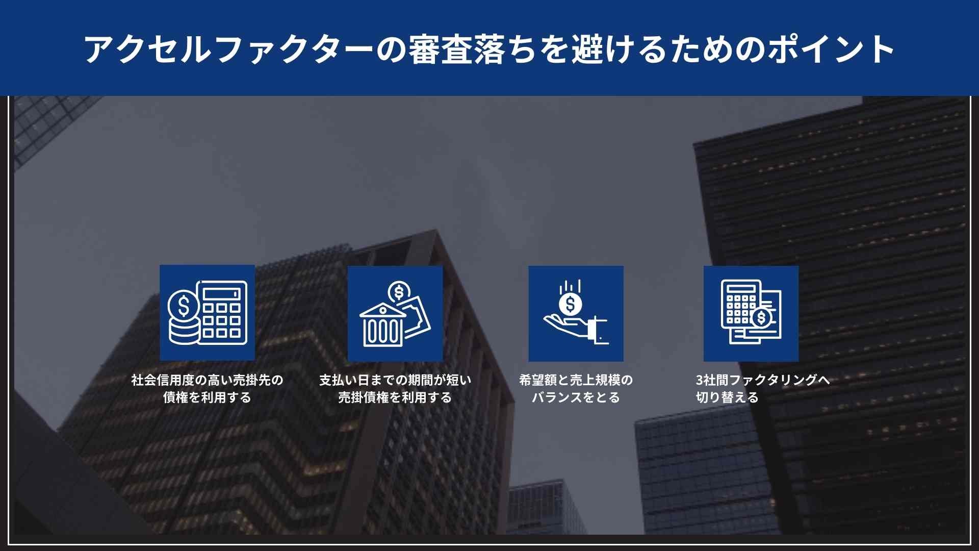 アクセルファクターの審査落ちを避けるためのポイント