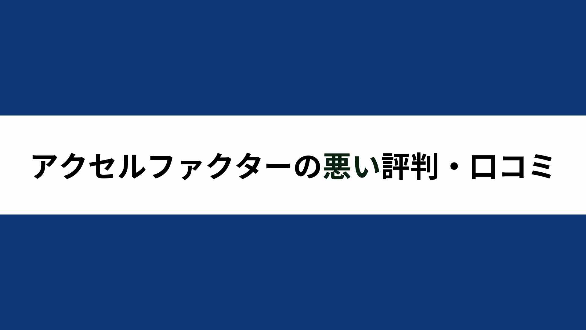 アクセルファクターの悪い評判・口コミ