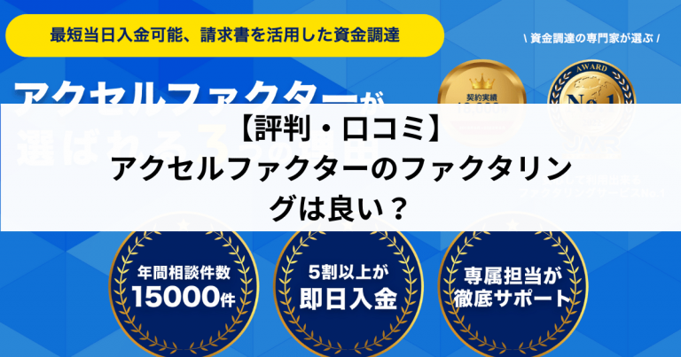 アクセルファクターの評判・口コミは良い？