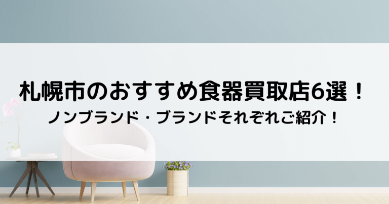 札幌市のおすすめ食器買取店6選！ノンブランド・ブランドそれぞれご紹介！