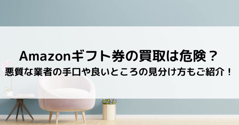 Amazonギフト券の買取は危険？ 悪質な業者の手口や良いところの見分け方もご紹介！