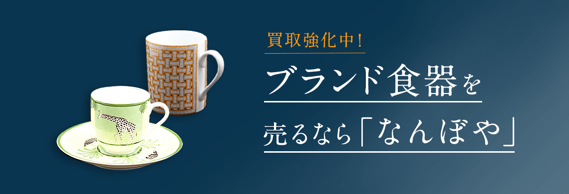 なんぼや-食器買取