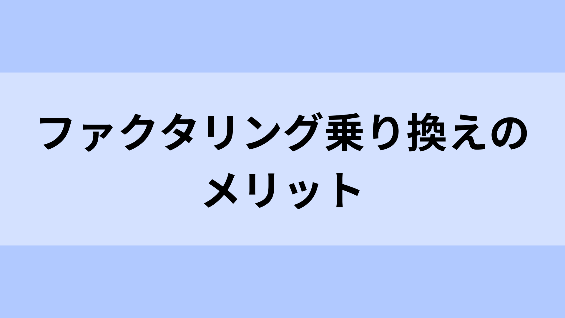 ファクタリングの乗り換えのメリット