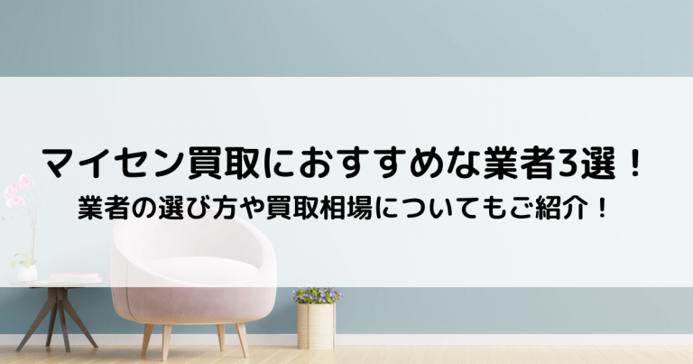 マイセン買取におすすめな業者3選！業者の選び方や買取相場についてもご紹介！