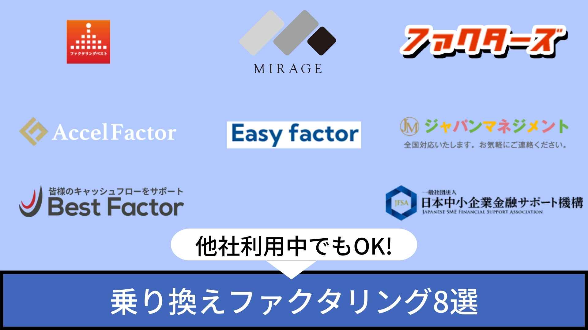 乗り換えファクタリング8選