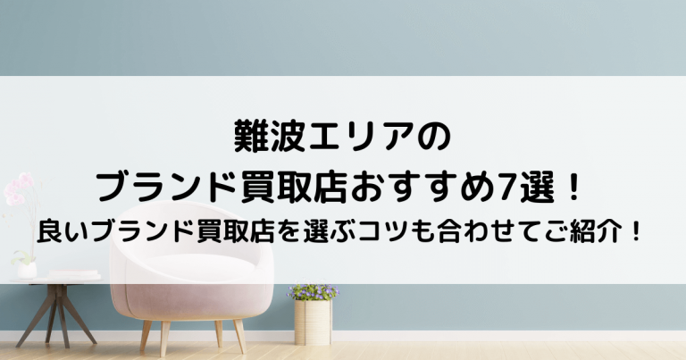 難波エリアのブランド買取店おすすめ7選！良いブランド買取店を選ぶコツも合わせてご紹介！