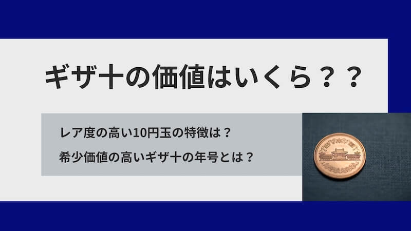 ギザ10円～２０９枚プラス昭和64年10円５枚+１円２枚。26年８枚/２７年59枚/28年50枚/29年73枚/30年14枚/32年5枚 現行の10円玉が「4万4000円」に大化け！ その秘密は「ギザ十」。発行
