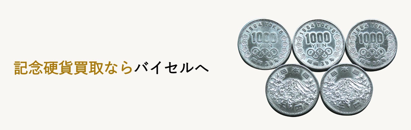 記念硬貨買取のおすすめサービス3選【2026年最新】買取相場や業者選びのコツもご紹介！ - 買取比較.com