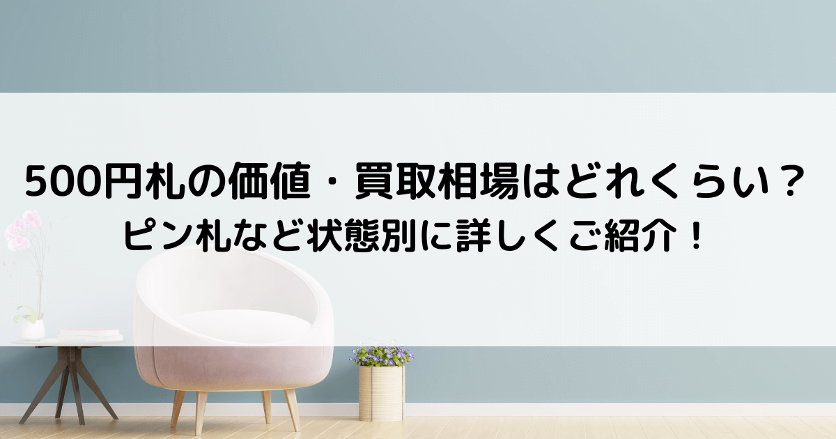 岩倉具視の500円札の価値はいくら？ピン札などの状態別に買取