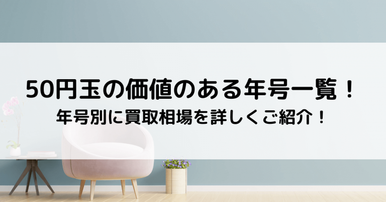 50円玉の価値のある年号一覧！年号別に買取相場を詳しくご紹介！