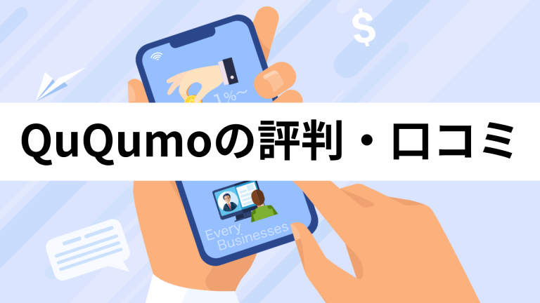 QuQumoの評判・口コミをご紹介