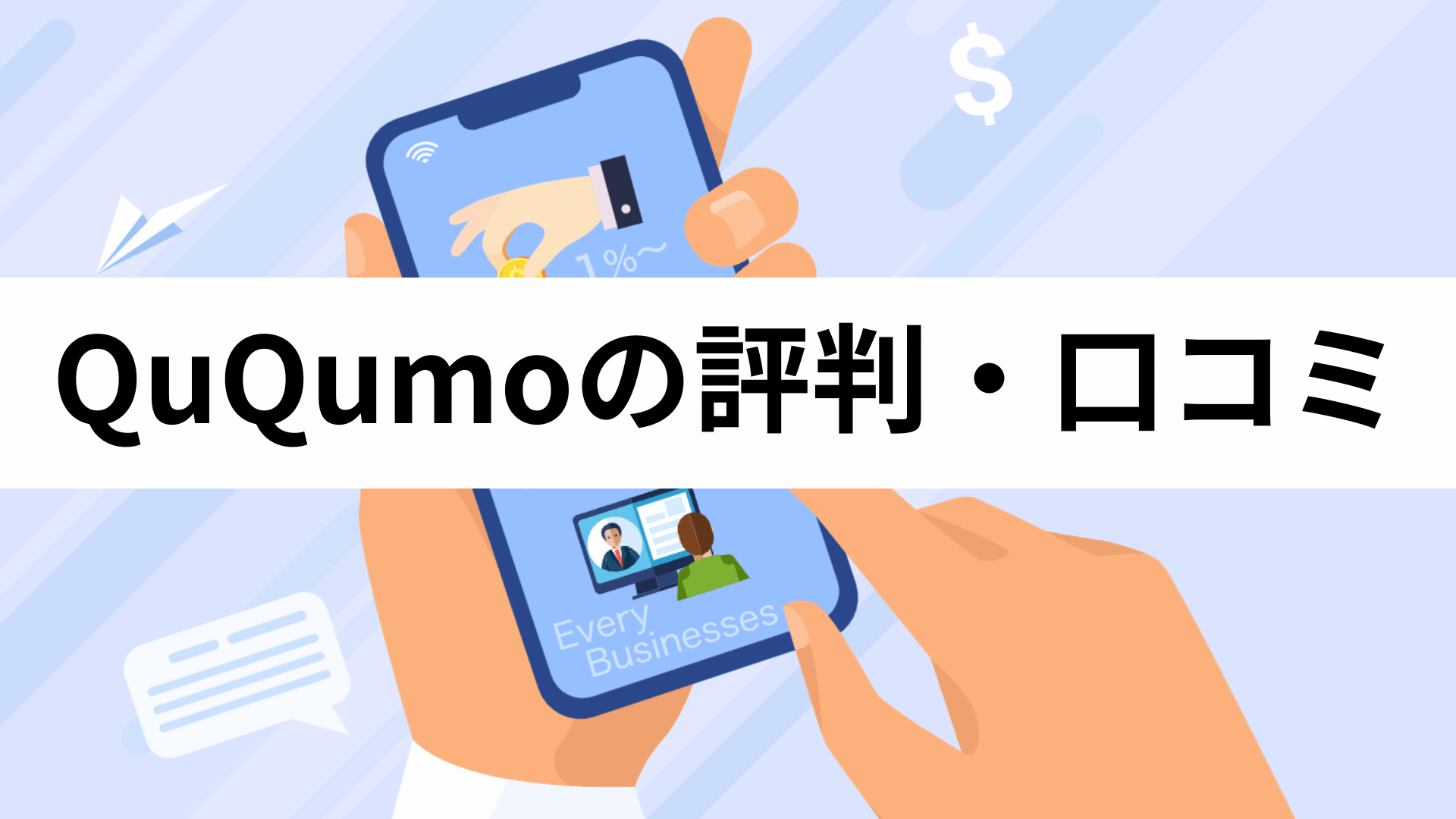 QuQumo（ククモ）のリアルな評判・口コミとは？審査落ちを避ける