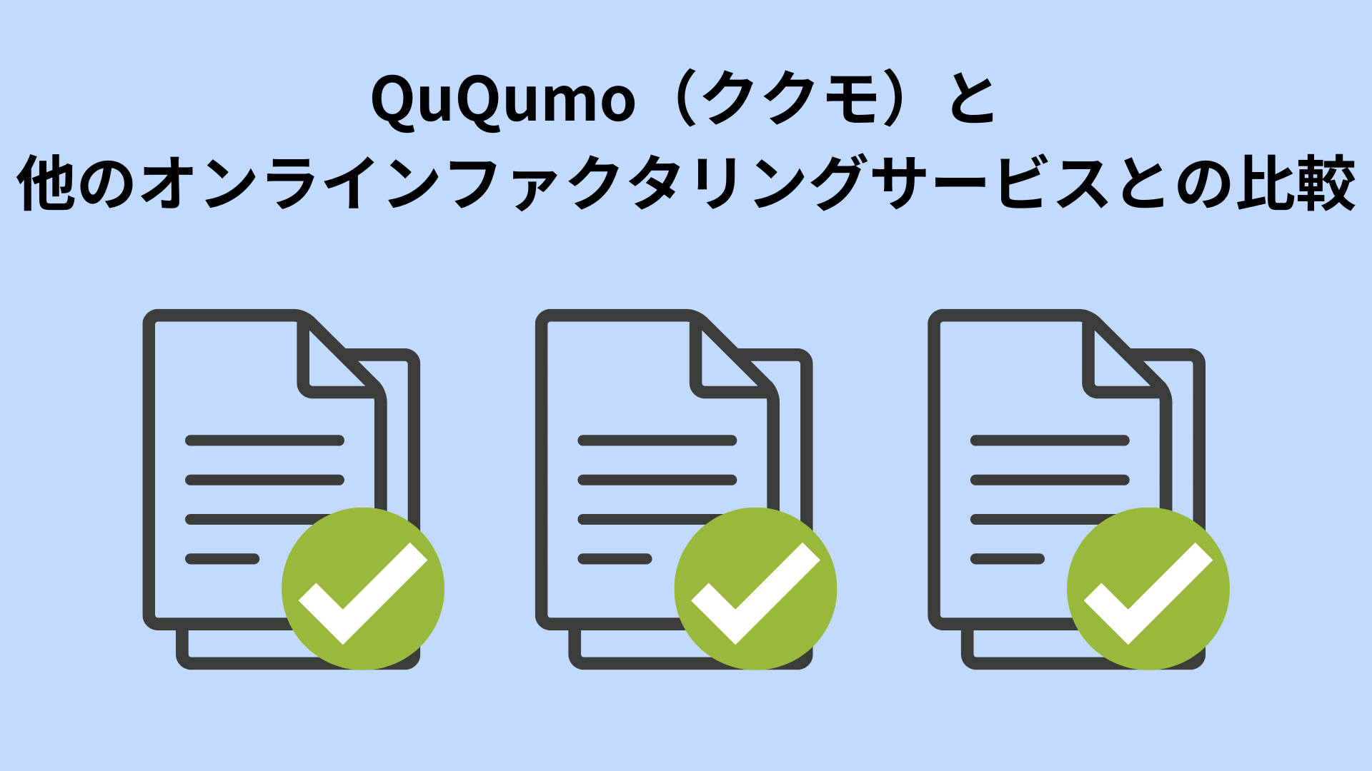 QuQumo（ククモ）と他のオンラインファクタリングサービスとの比較