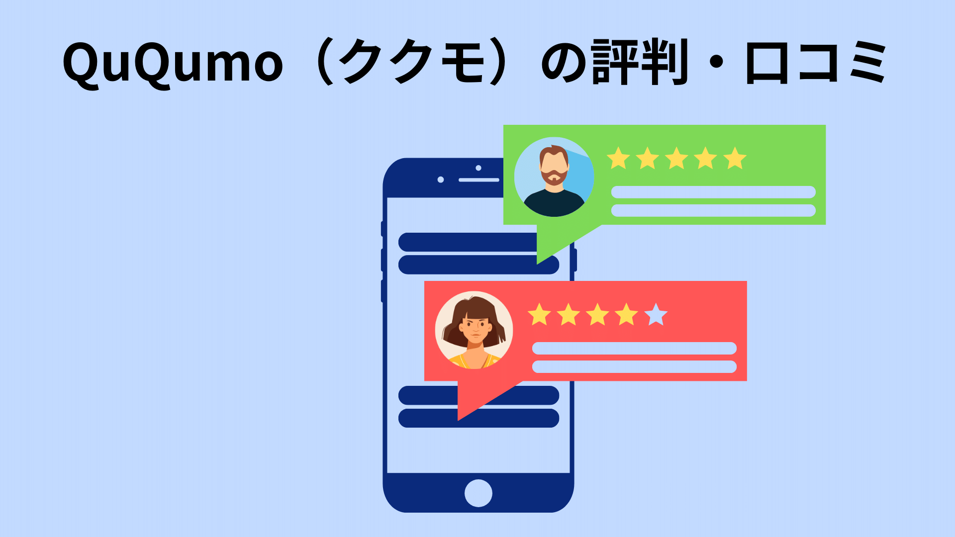 ququmoの評判・口コミ