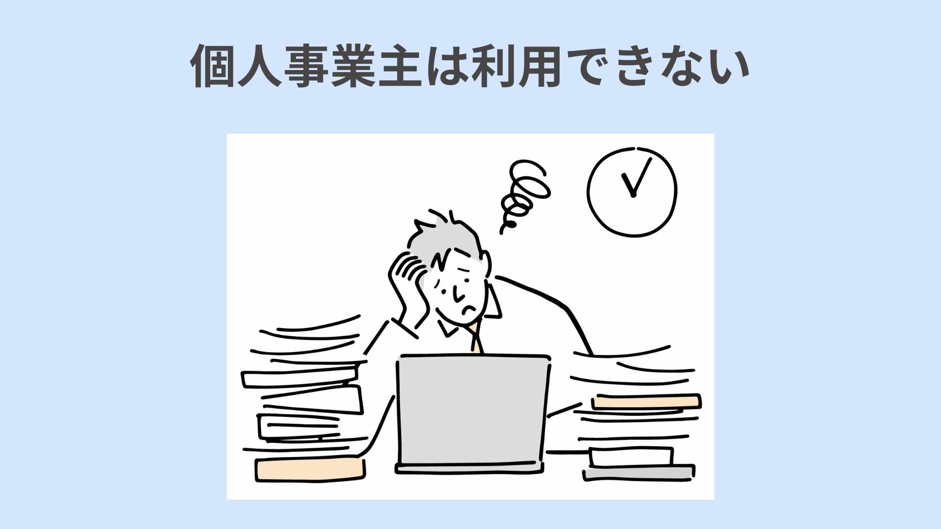 個人事業主は利用できない