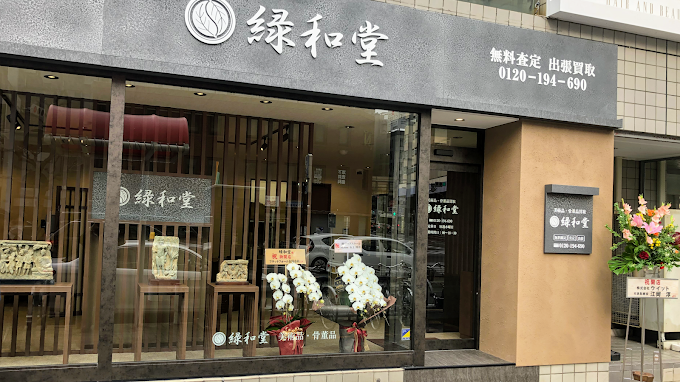 緑和堂名古屋支店