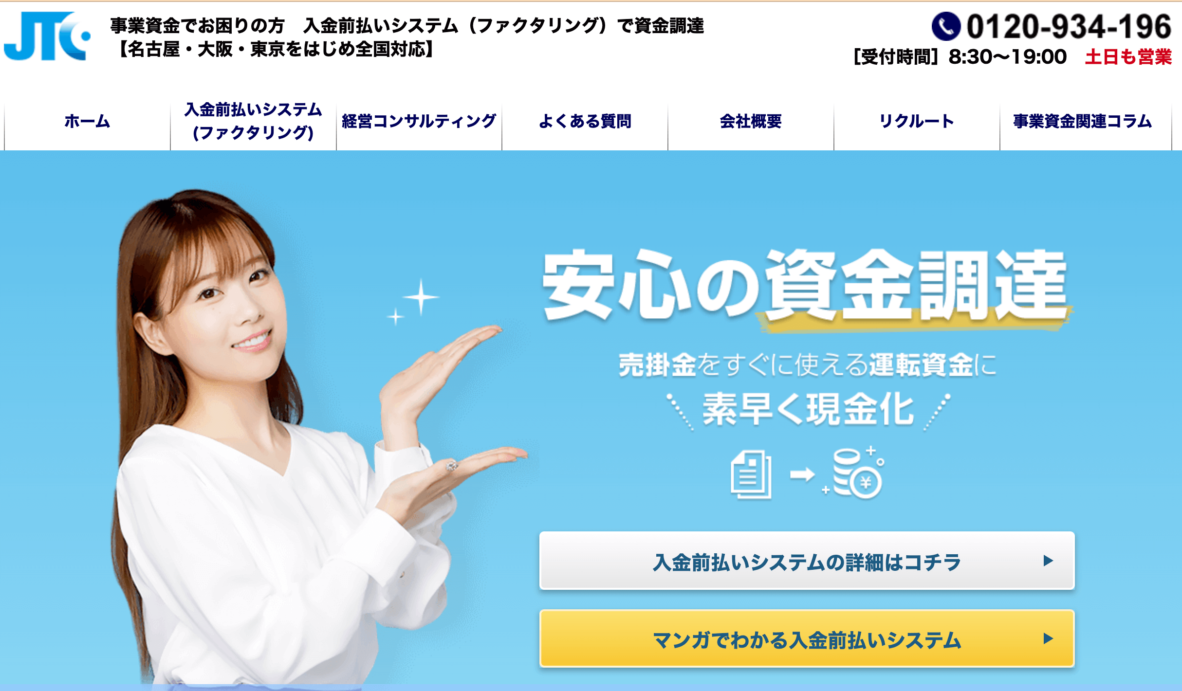 法人向けファクタリング_JTC
