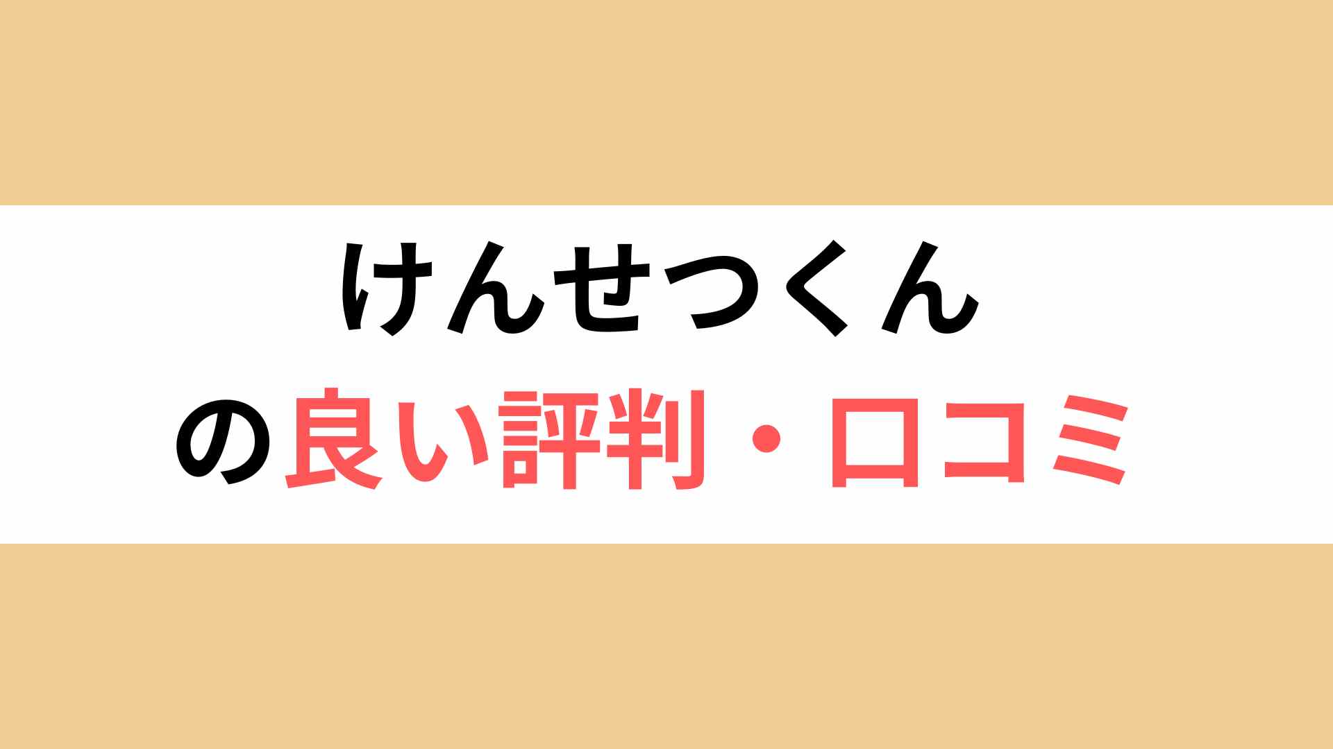 けんせつくんの良い評判・口コミ