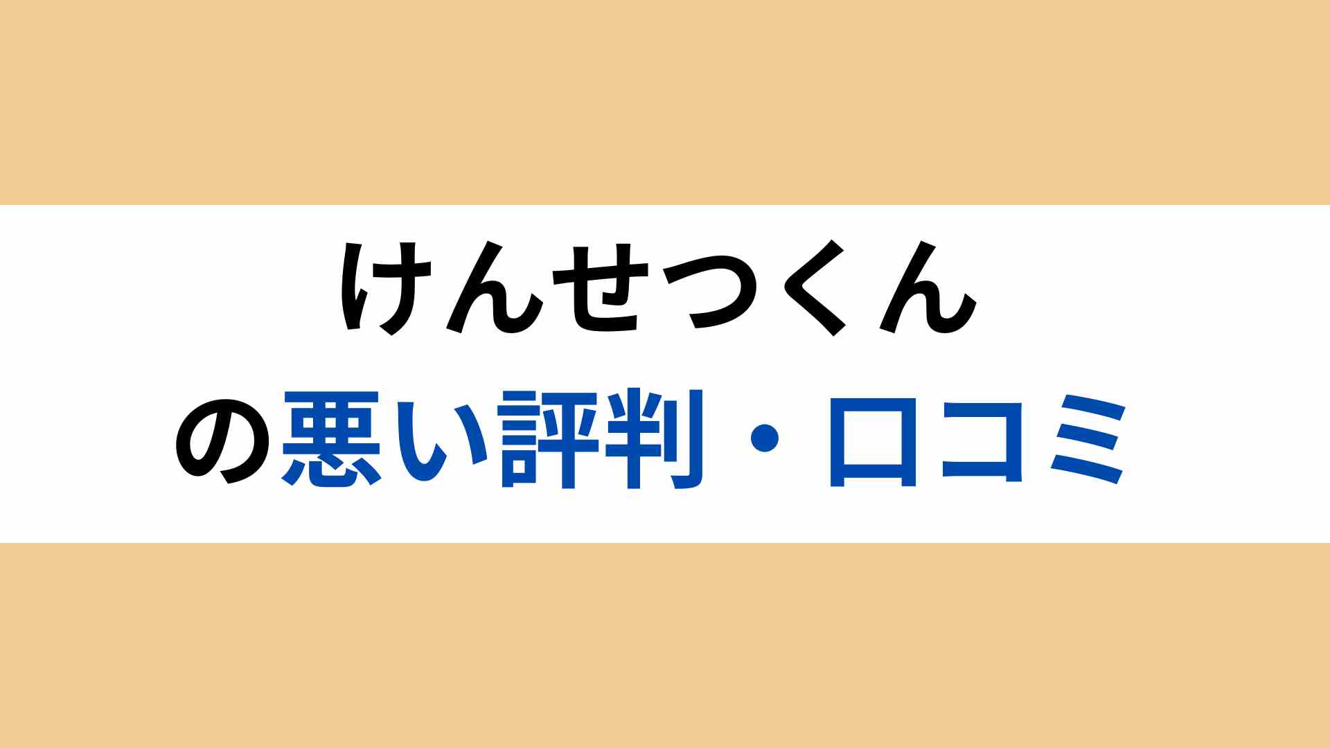 けんせつくんの悪い評判・口コミ