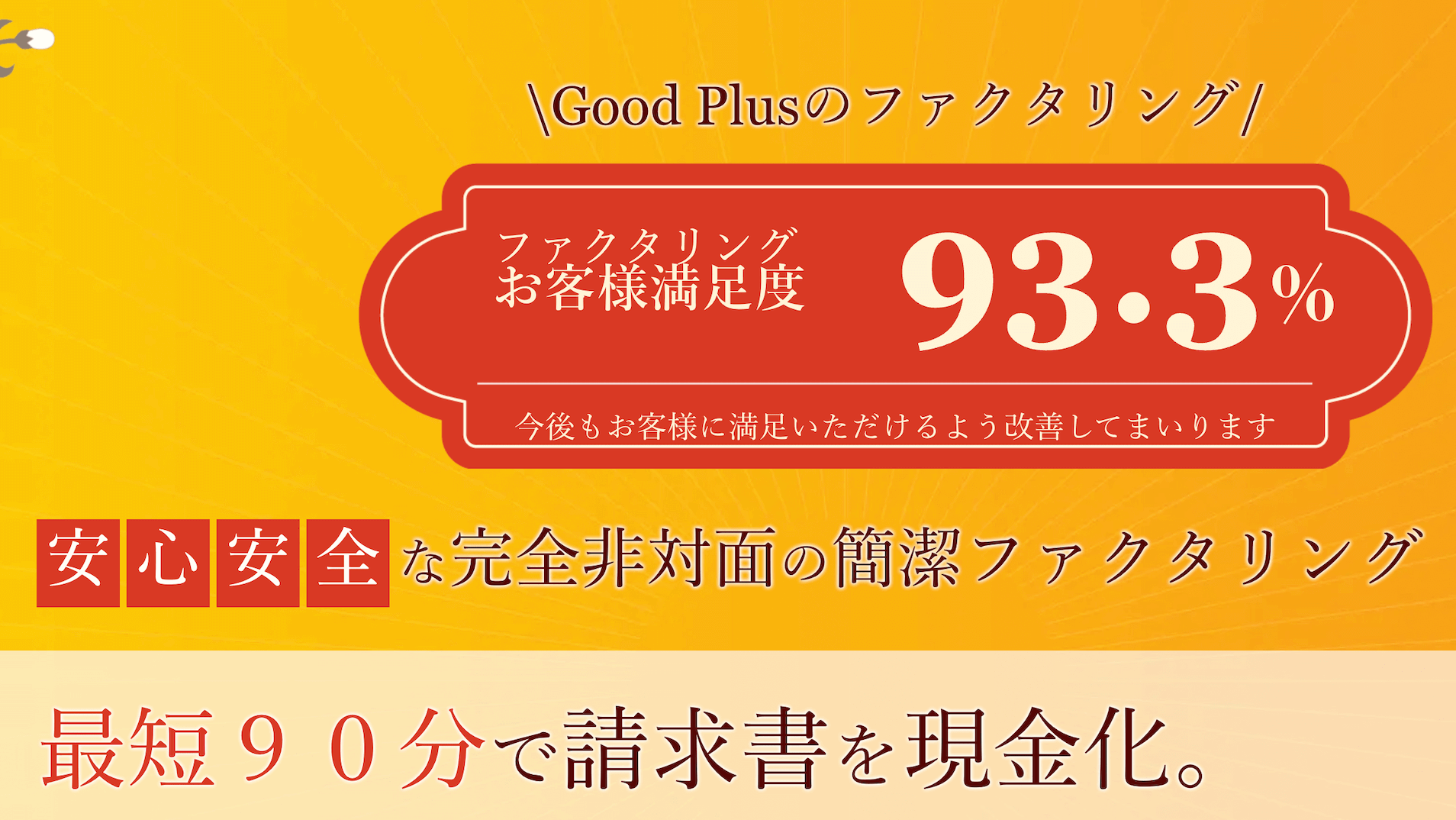 グッドプラス＿ファクタリング