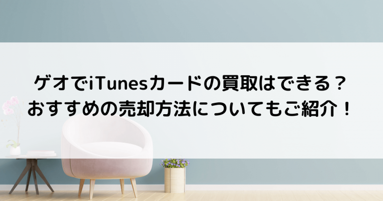 ゲオでiTunesカードの買取はできる？おすすめの売却方法についてもご紹介！