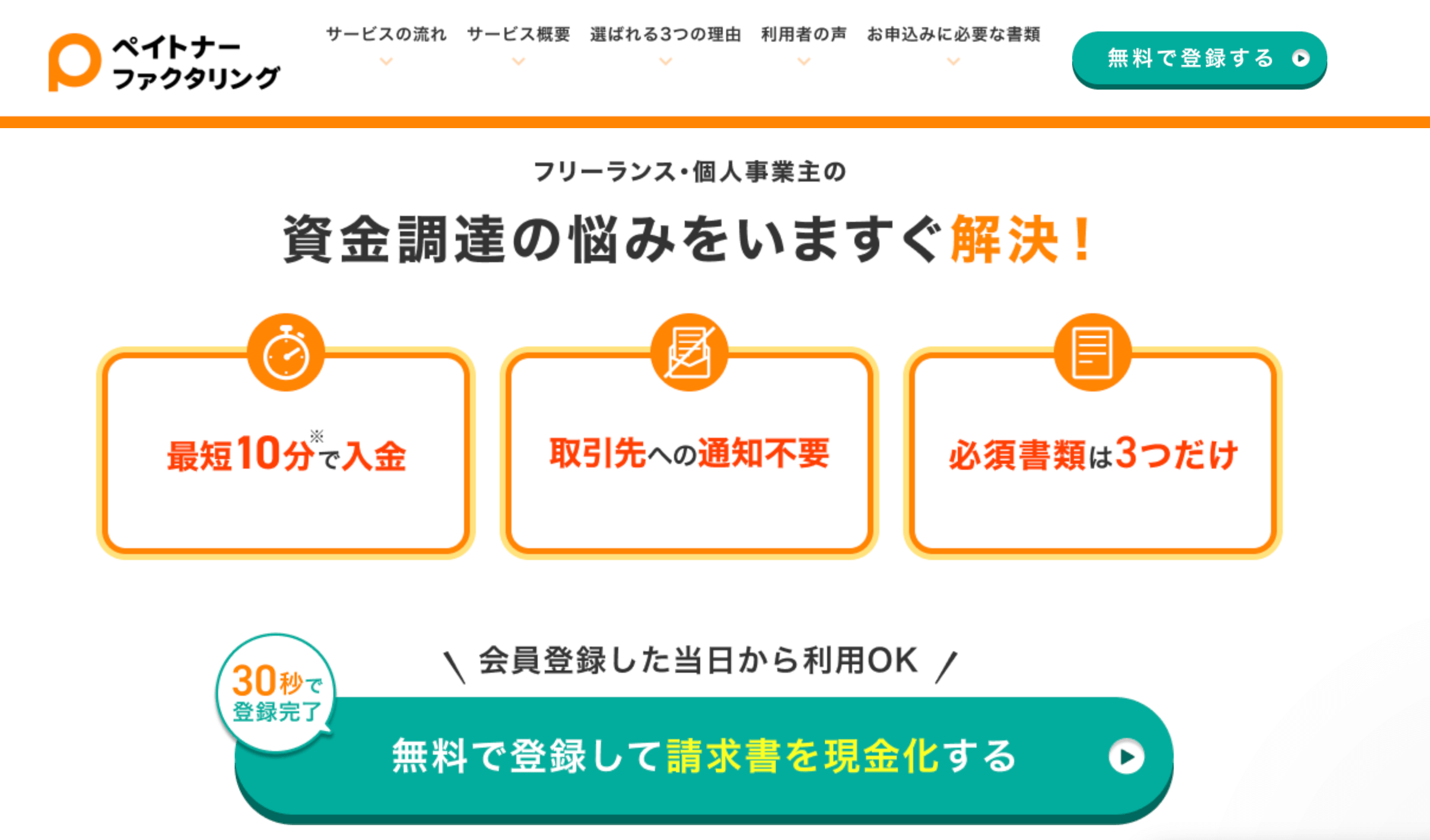 個人事業主向けファクタリング＿ペイトナーファクタリング