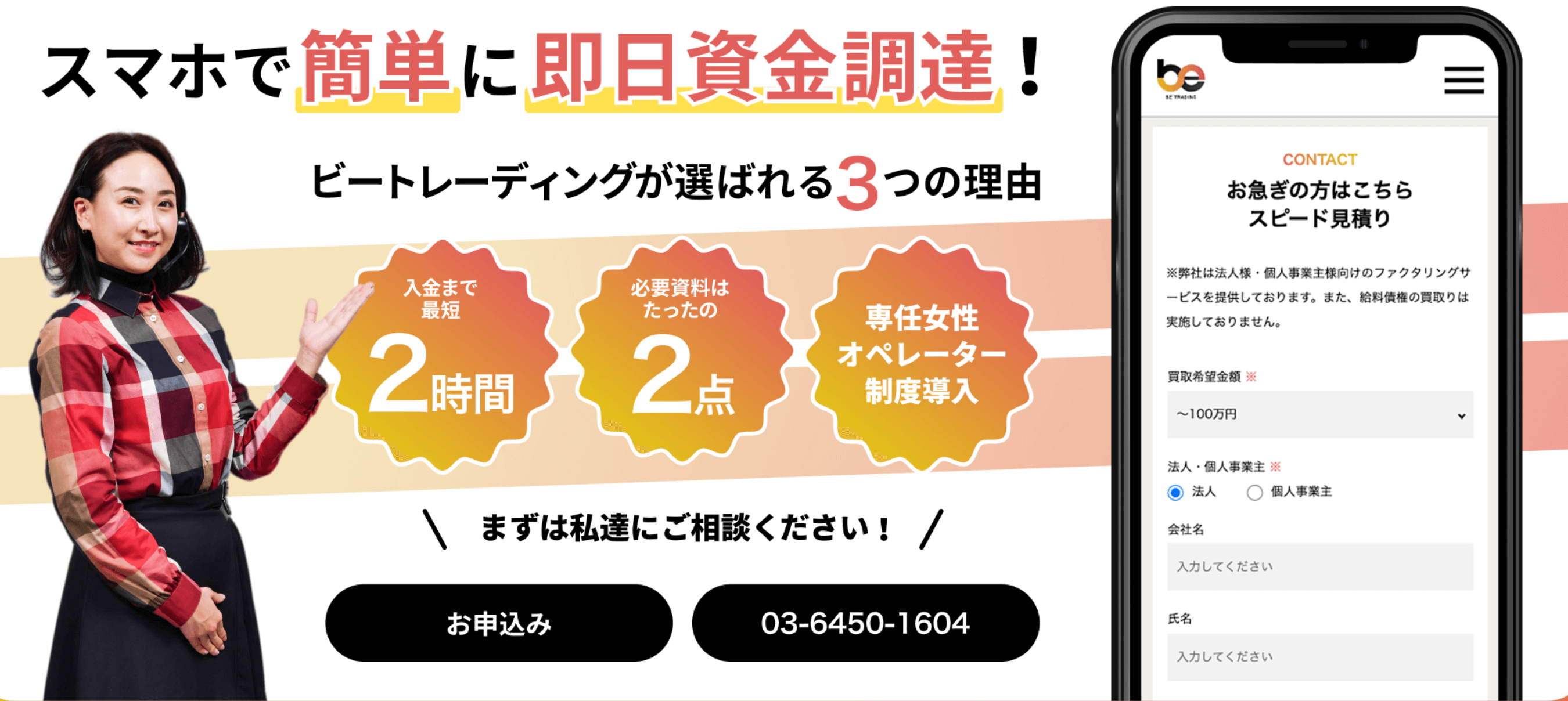 おすすめのファクタリング会社_ビートレーディング
