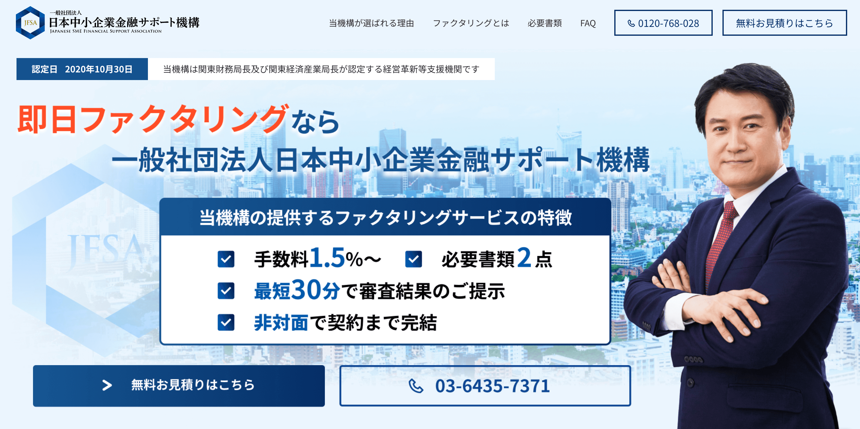 法人向けファクタリング＿日本中小企業金融サポート機構
