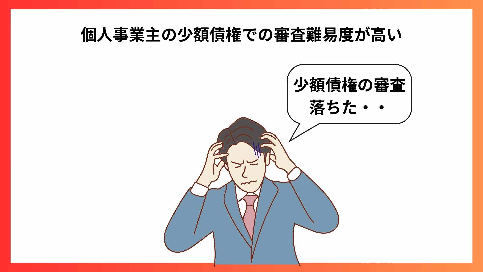 ビートレーディング_個人事業主・少額債権の審査難易度