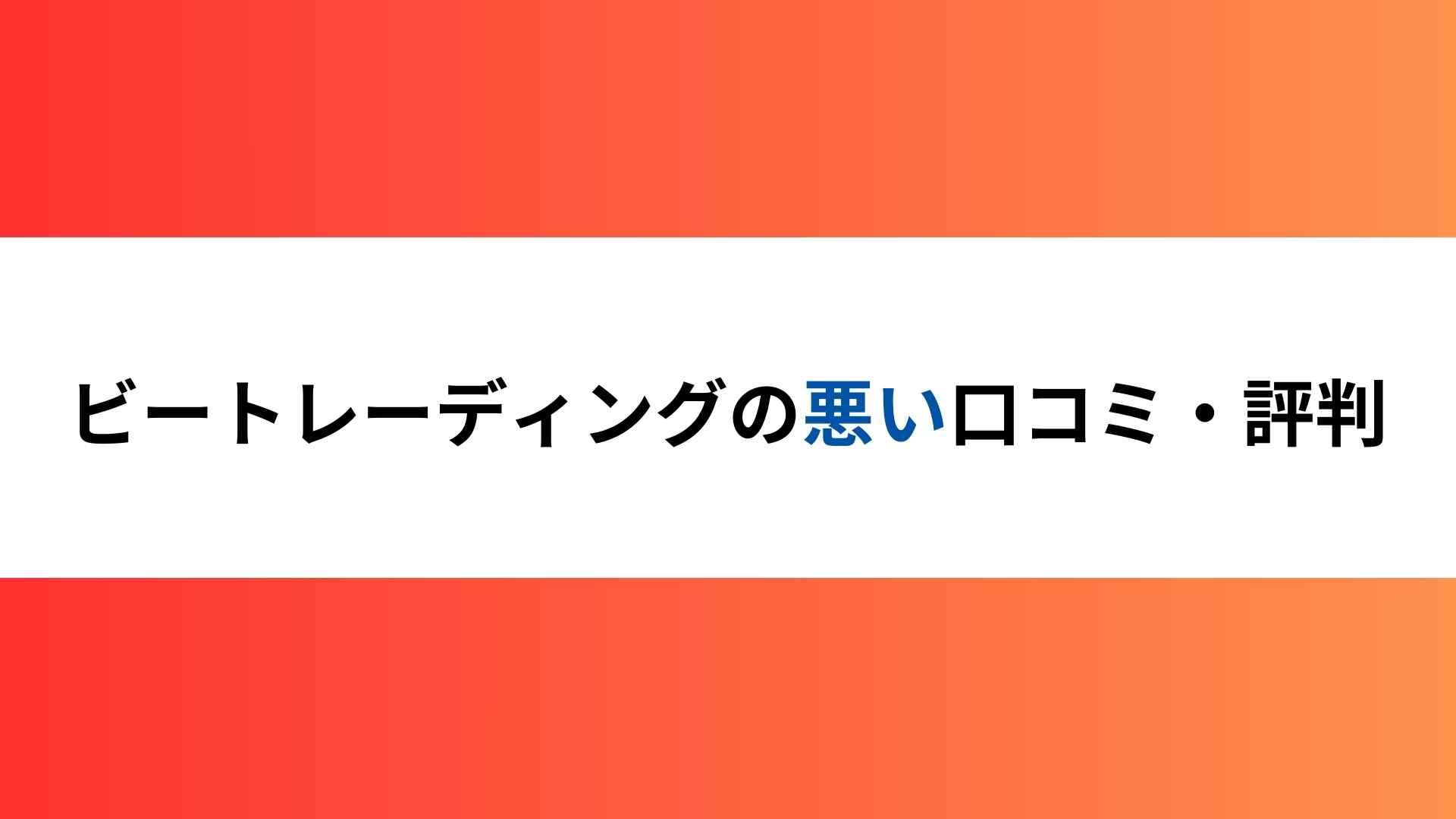 ビートレーディングの悪い口コミ評判