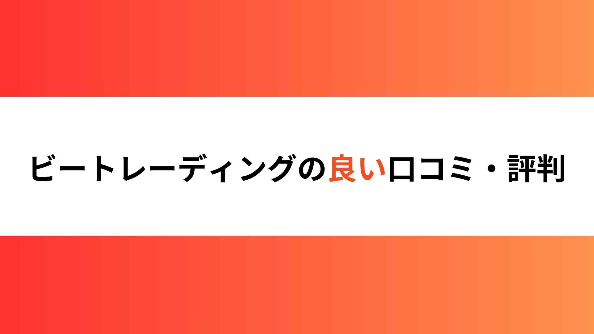 ビートレーディングの良い口コミ評判