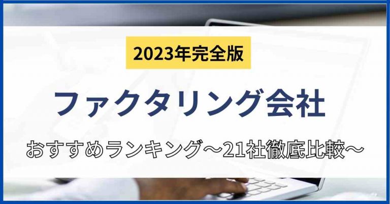 ファクタリング会社ランキング