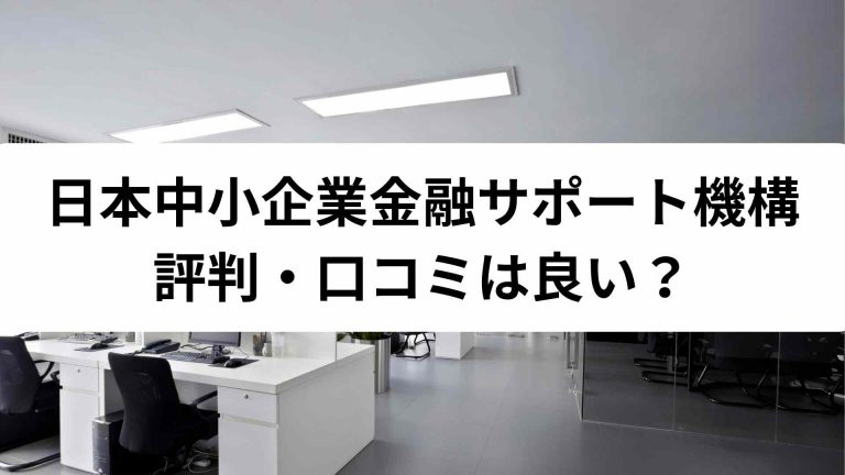 日本中小企業金融サポート機構_評判・口コミ