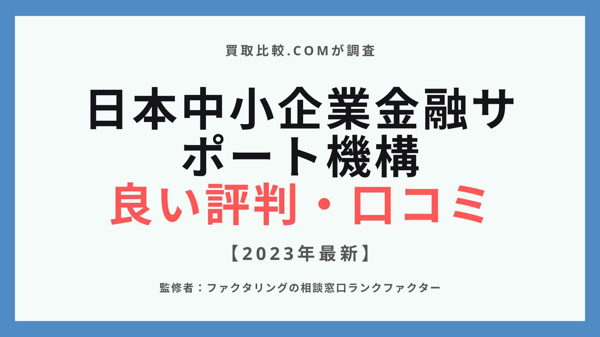 日本中小企業金融サポート機構の悪い評判・口コミ