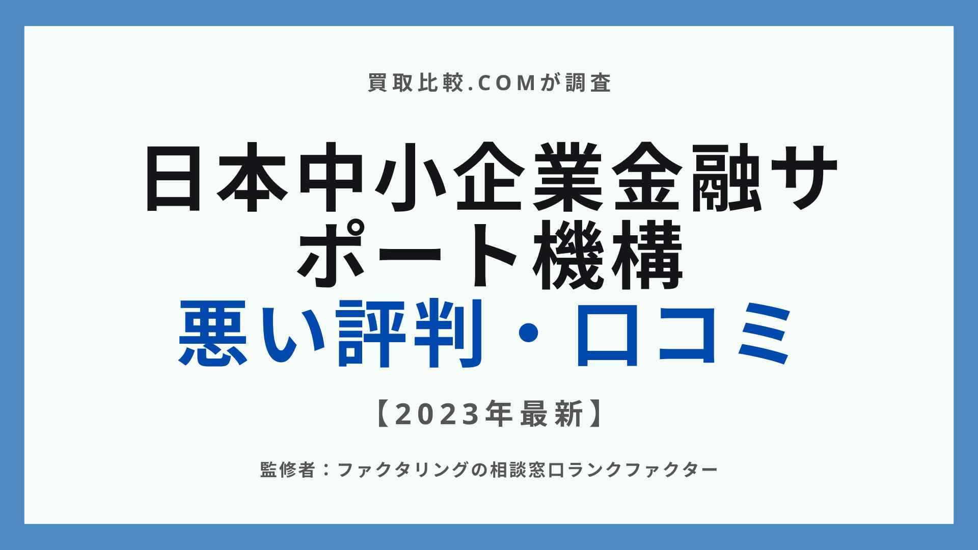 日本中小企業金融サポート機構の評判・口コミ