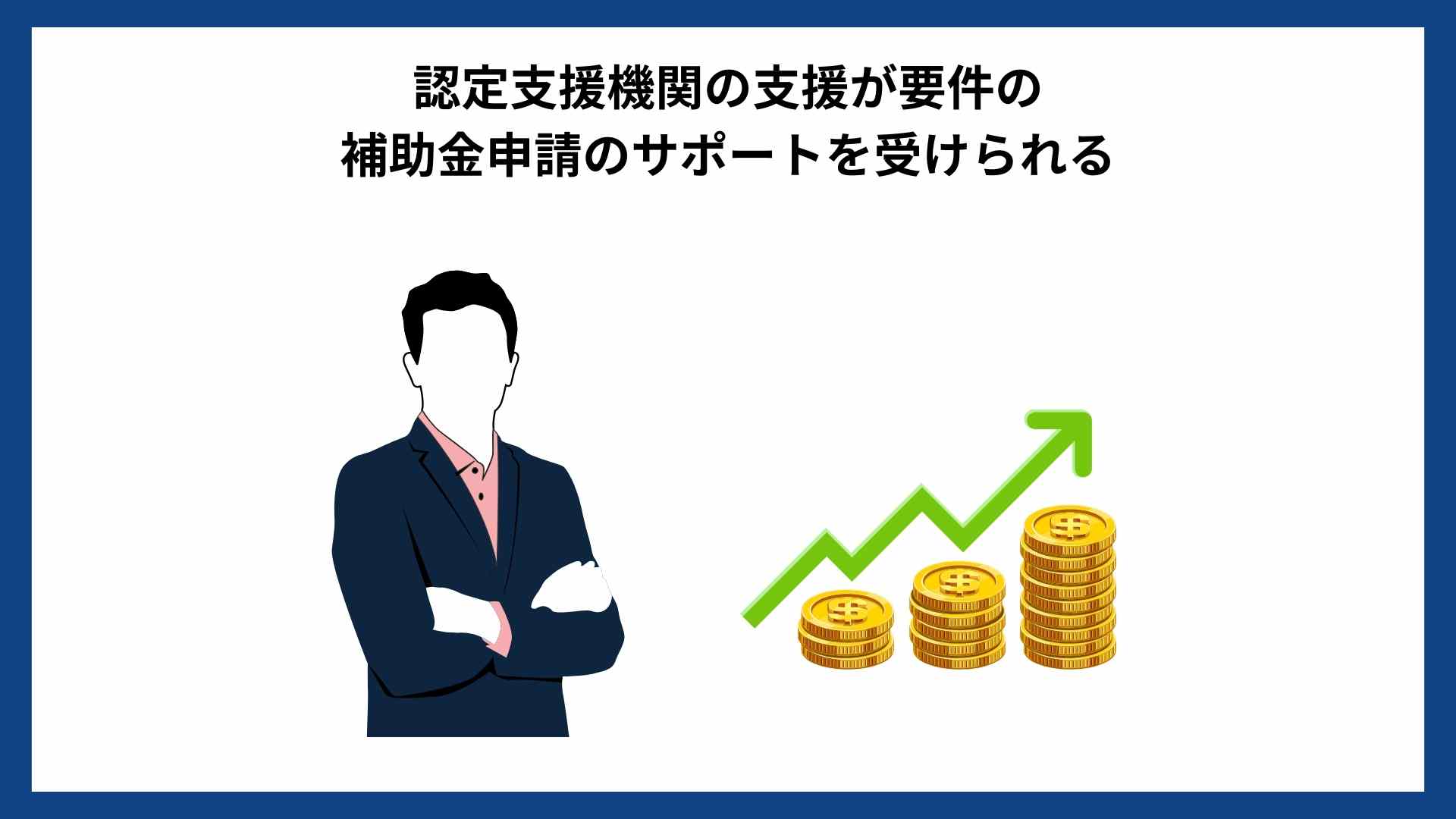 日本中小企業金融サポート機構_補助金申請サポート