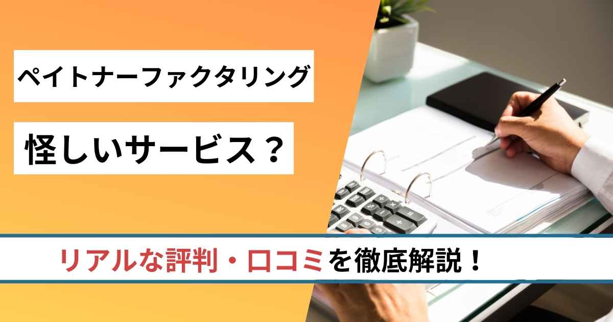 ペイトナーファクタリングの評判・口コミは悪い？サービスの ...