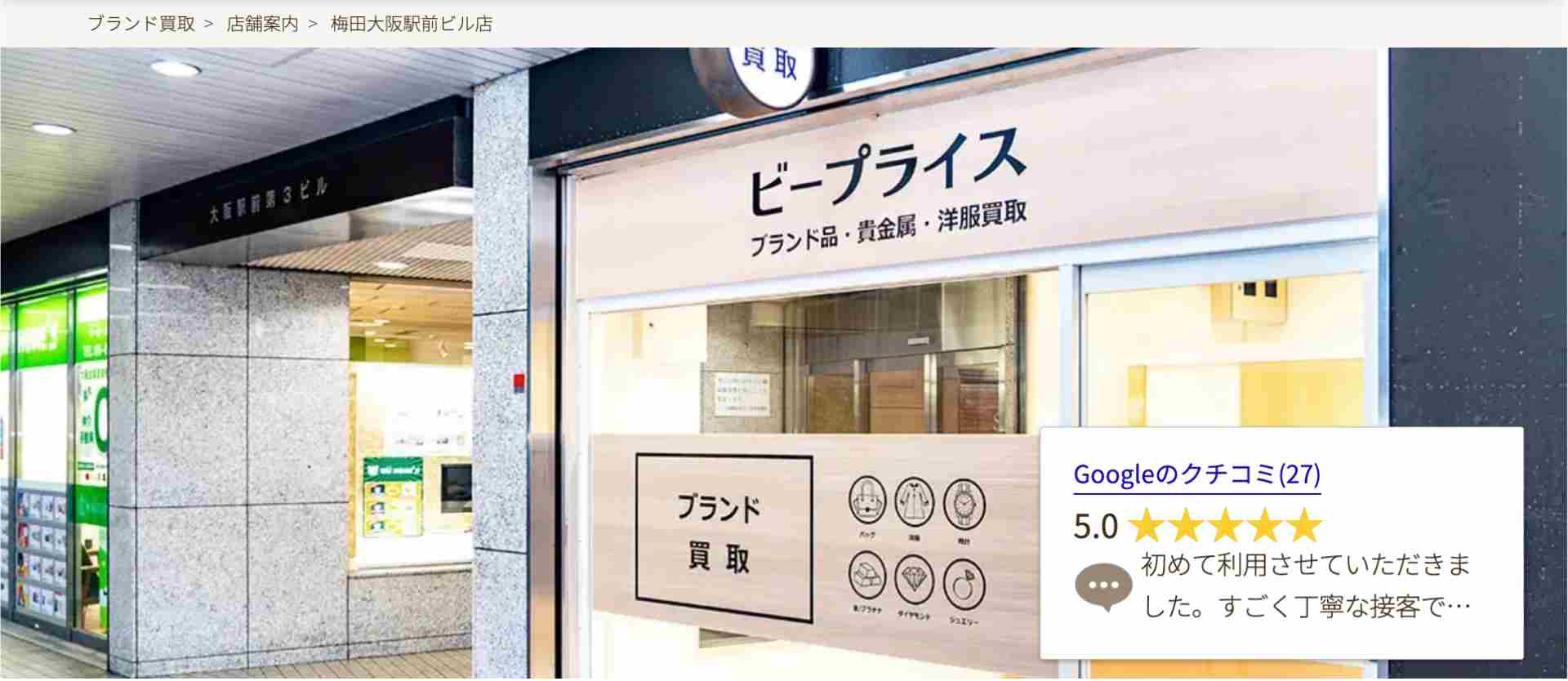 ビープライス梅田大阪駅前ビル店