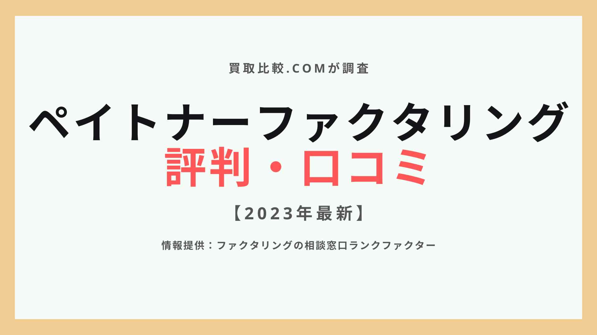 ペイトナーファクタリング評判口コミ (1)