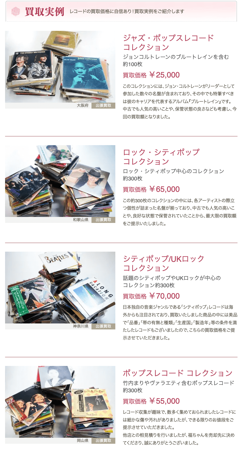 福ちゃんのレコード買取の実績