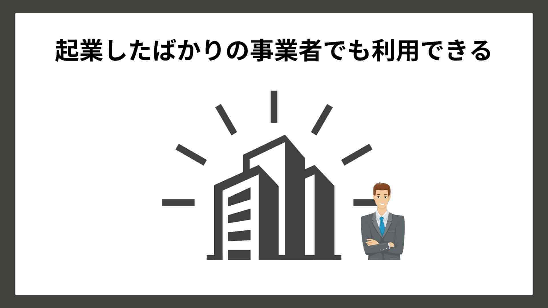 ベストファクター_起業したばかりの事業者の利用